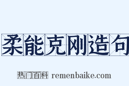柔能克刚造句是什么意思的图片